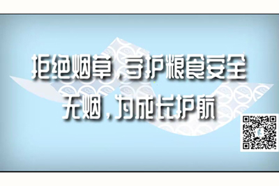 大鸡巴日骚逼免费视频拒绝烟草，守护粮食安全